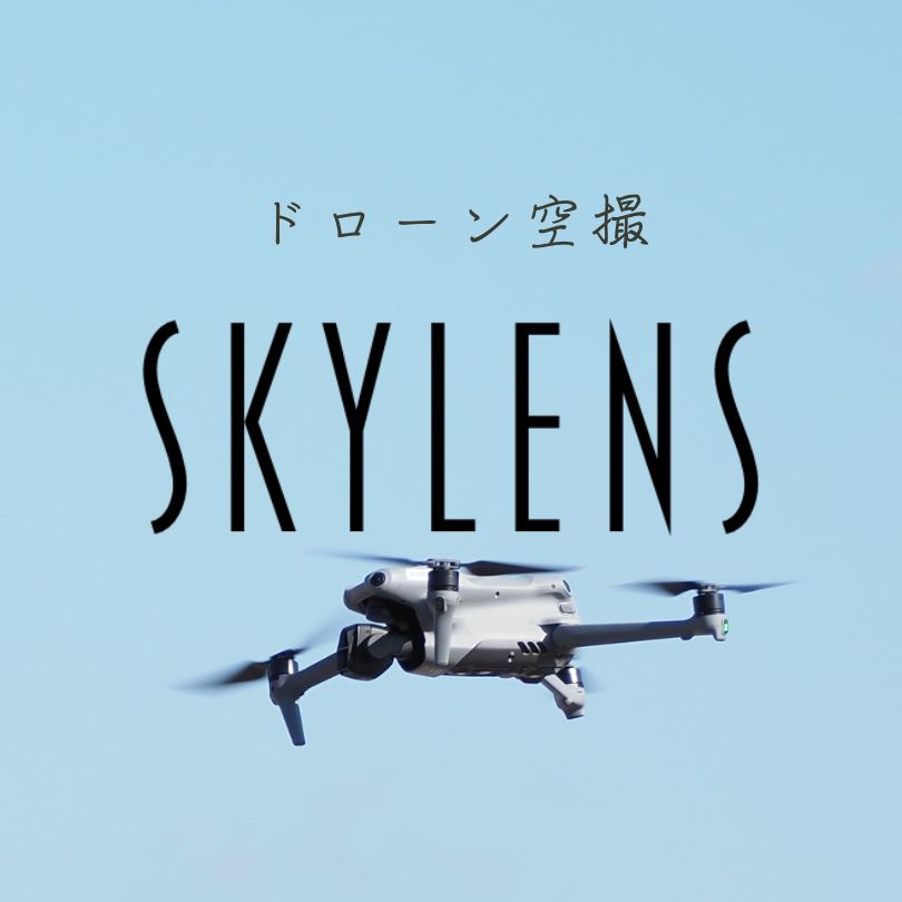 愛媛・松山、新たなドローン空撮・動画制作サービス【SKYLENS】を開始いたしました。